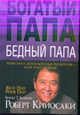 Богатый папа, бедный папа