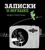 Записки о музыки : пара фраз от Алексея Сканави