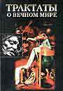 Трактаты о вечном мире 