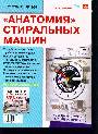 Анатомия стиральных машин (Ремонт 104)