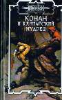 Конан и кхитайский мудрец