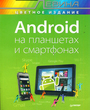 Android на планшетах и смартфонах