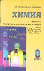Химия. 8 класс