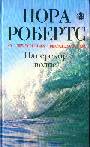 Наперекор волне