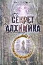 Секрет алхимика