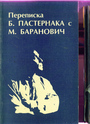 Переписка Б.Пастернака с М.Баранович