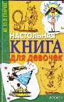 Настольная книга для девочек