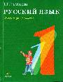 Русский язык 1 класс