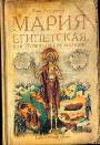 Мария Египетская, или Испепеленное желание