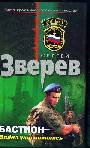 Бастион: война уже началась: роман