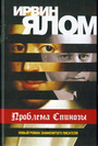 Проблема Спинозы