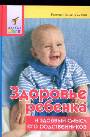 Здоровье ребенка и здравый смысл его родственников