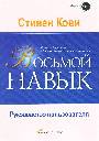 Восьмой навык. Руководство пользователя