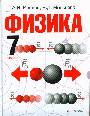 Физика. 7 класс