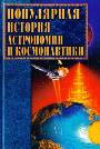 Популярная история астрономии и космонавтики