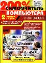200% самоучитель.: Компьютера и Интернета