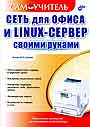 Сеть для офиса и Linux-сервер своими руками