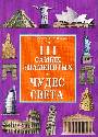 111 самых знаменитых чудес света