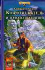 Кладоискатель и золото шаманов