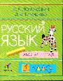 Русский язык.1кл.Рабочая тетрадь.