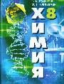 Химия. Неорганическая химия. 8 класс