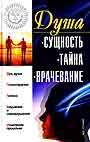 Душа: сущность, тайна, врачевание