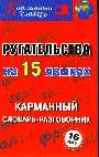 Ругательства на пятнадцати языках