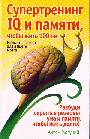 Супертренинг IQ и памяти, чтобы жить 100 лет