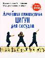 Лечебная гимнастика цигун для сосудов