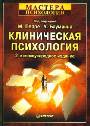 Клиническая психология. 2-е издание