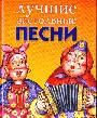 Лучшие застольные песни