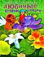 Любимые стихи и сказки