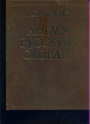 Англо-русский словарь 145000 слов 