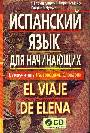 Испанский язык для начинающих