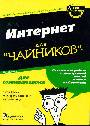 Интернет для " чайников "