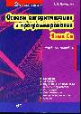Основы алгоритмизации и программирования. Язык Си