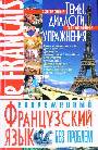 Современный французский язык без проблем