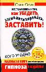 Жесткая книга о том, как убедить, загипнотизировать, заставить кого угодно