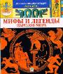 Мифы и легенды народов мира