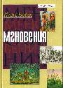 Мгновения