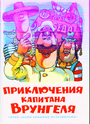 Приключения капитана Врунгеля