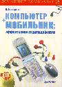 Компьютер + мобильник (+CD)