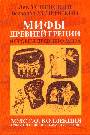 Мифы древней Греции