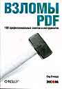Взломы PDF.100 профессиональных советов