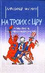 На троих с ЦРУ