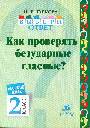 Рус.яз.Выбери ответ.Как проверять безударные гласные 2кл