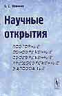 Научные открытия: повторные, одновременные, преждевременные, запоздалые