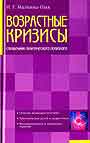 Возрастные кризисы. Справочник практического психолога