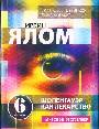 Шопенгауэр как лекарство: психотерапевтические истории