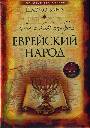 Кто и как изобрел еврейский народ